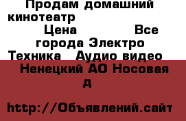 Продам домашний кинотеатр Panasonic SC-BTT500EES › Цена ­ 17 960 - Все города Электро-Техника » Аудио-видео   . Ненецкий АО,Носовая д.